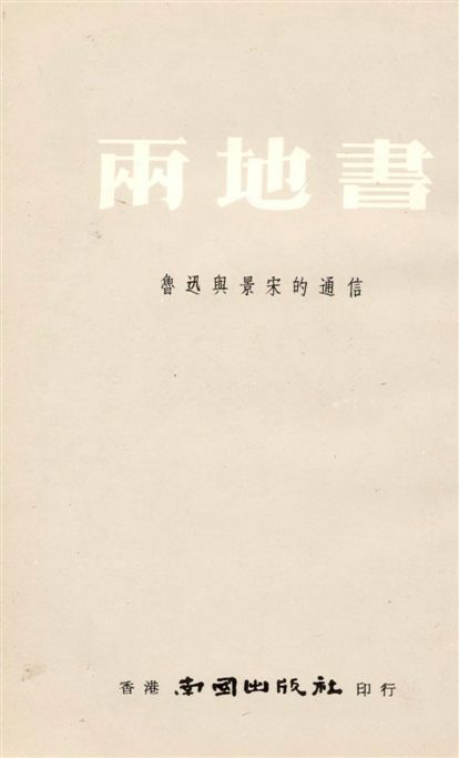 兩地書