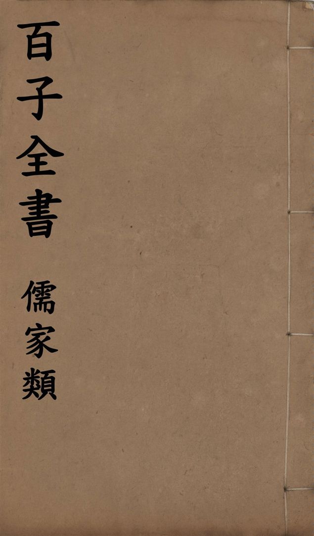 百子全書. 儒家類