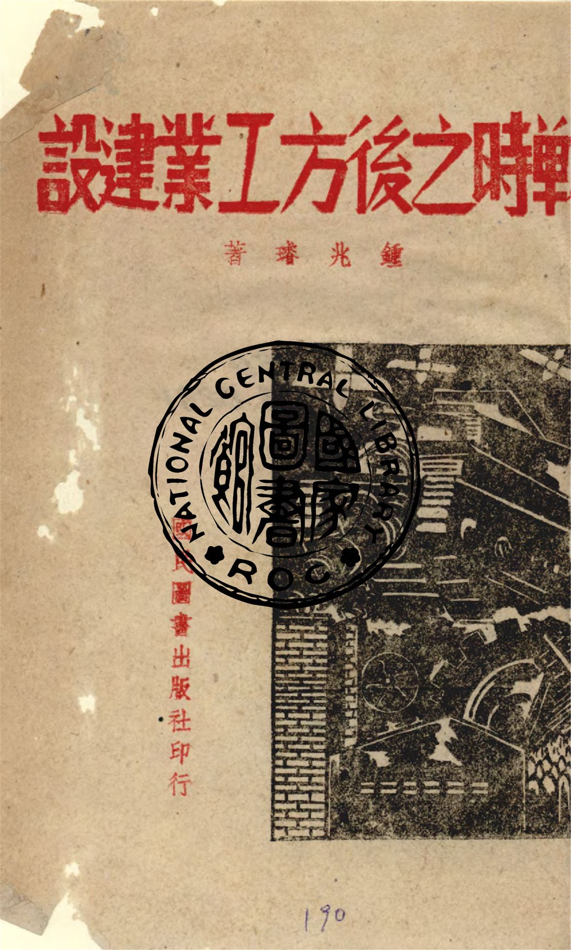 戰時之後方工業建設