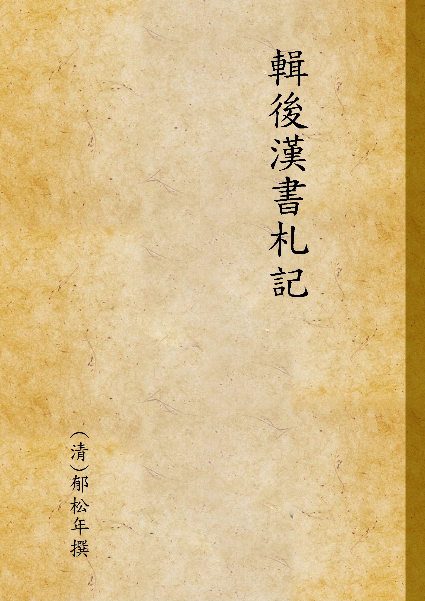 輯後漢書札記