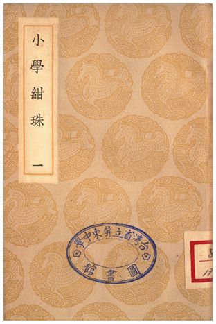 小學紺珠(一)