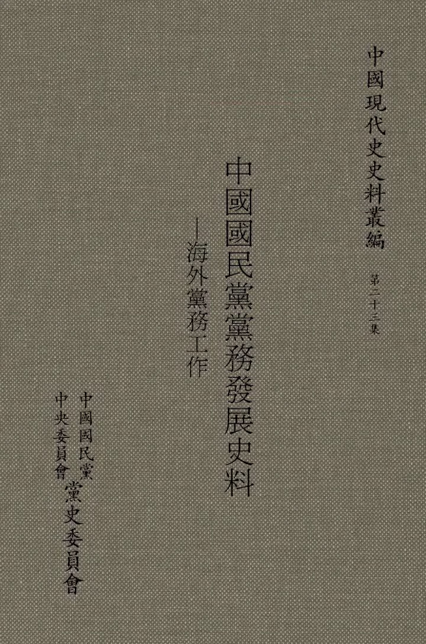 中國國民黨黨務發展史料  