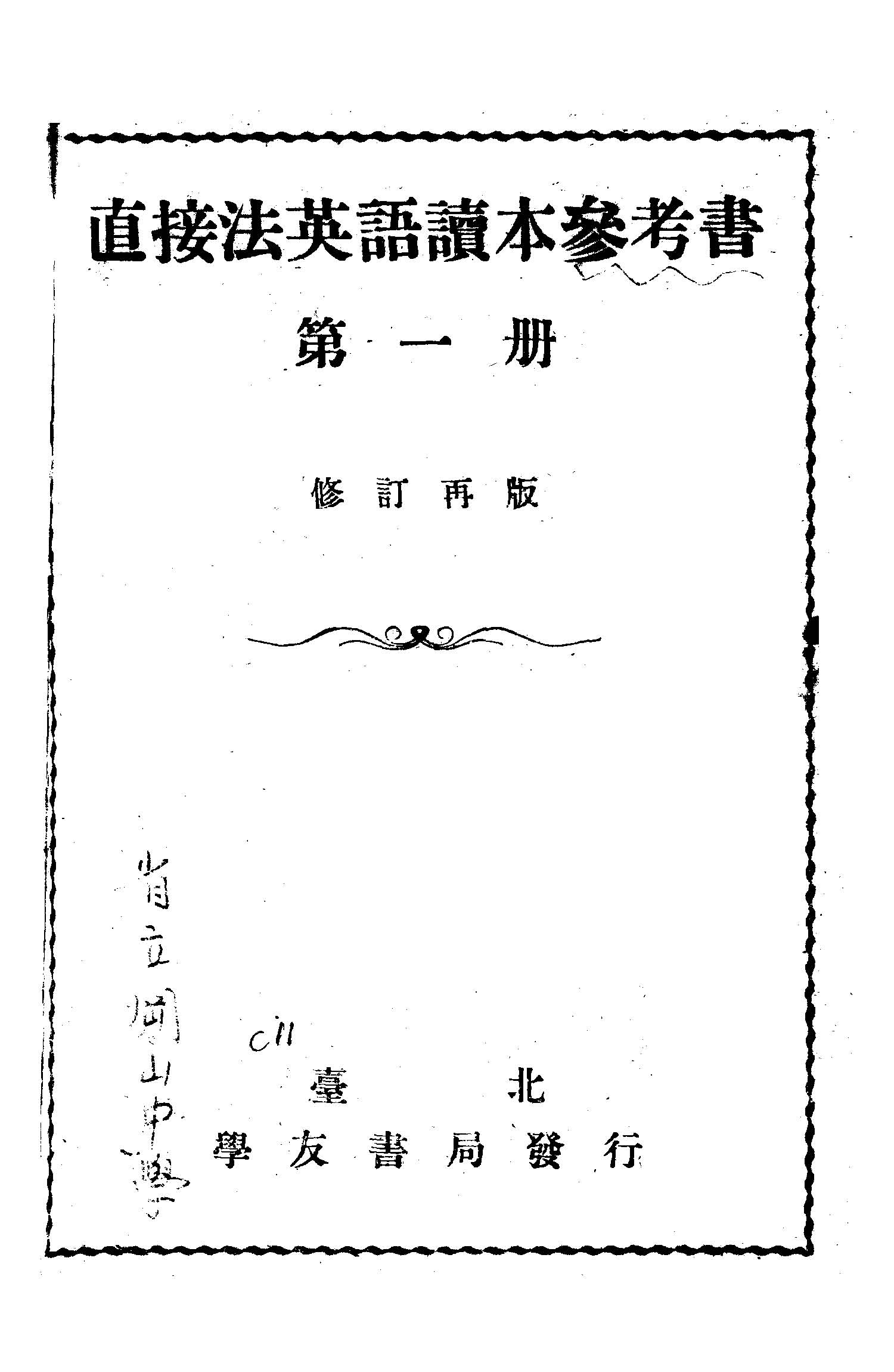 直接法英語讀本參考書