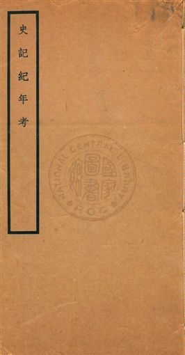 史記紀年考