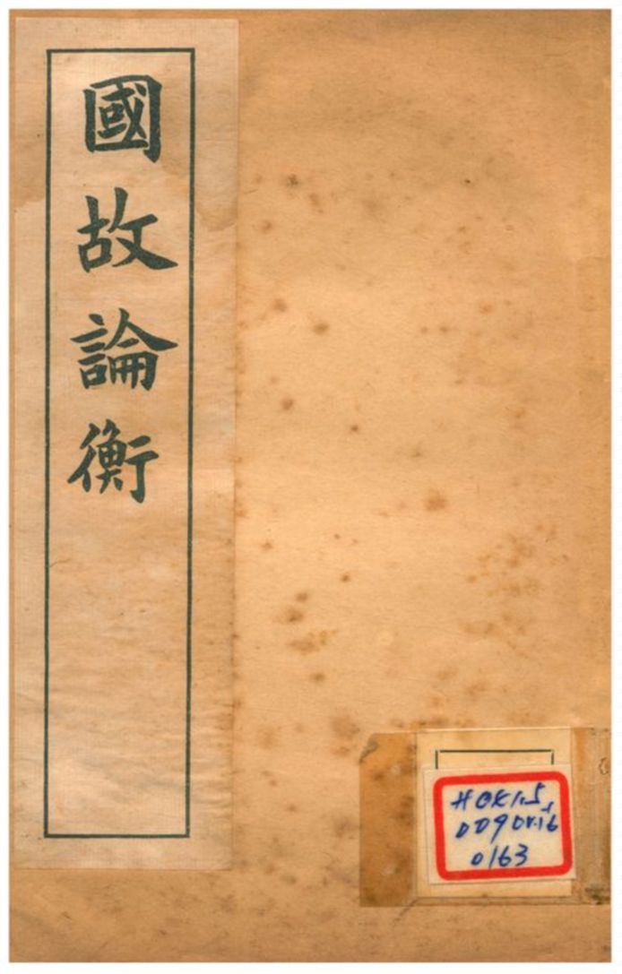 國故論衡