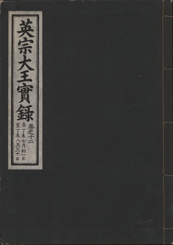 英宗大王實錄