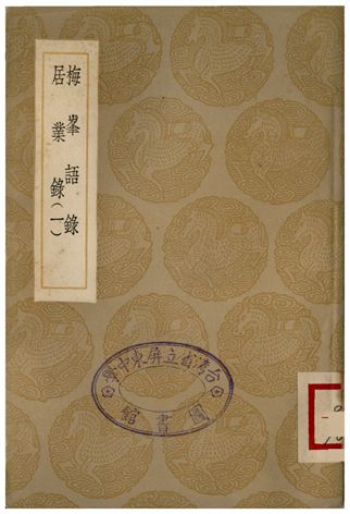 梅峰語錄、居業錄(一)