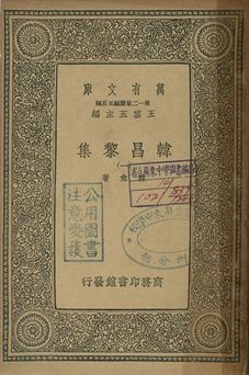 韓昌黎集 一