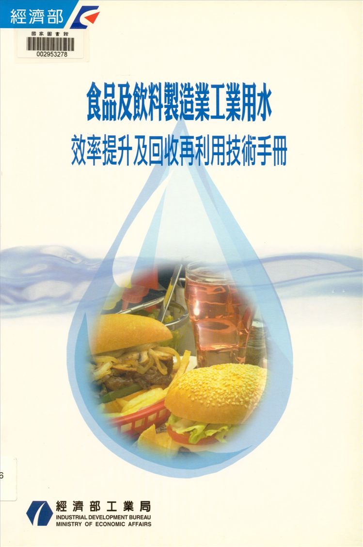 食品及飲料製造業工業用水效率提升及回收再利用技術手冊