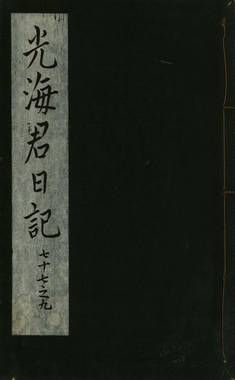 光海君日記 一百八十七卷