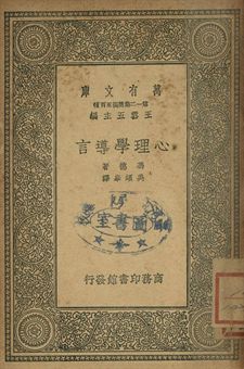 心理學導言