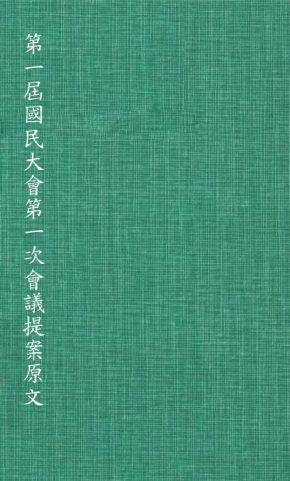 第一屆國民大會第一次會議提案原文