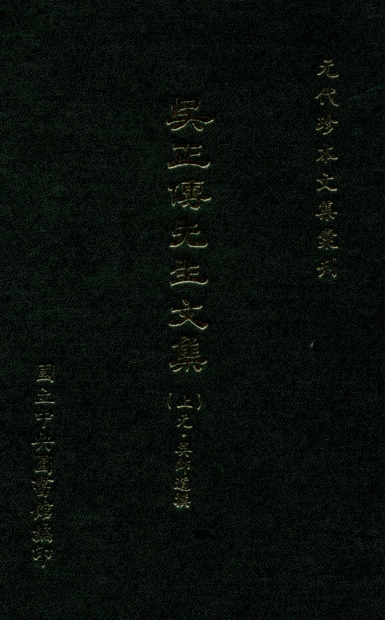 吳正傳先生文集 二十卷 上