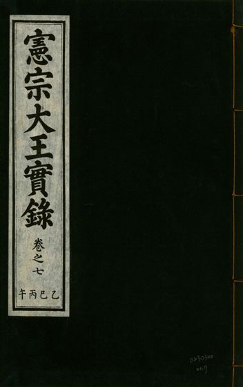 憲宗經文緯武明仁哲孝大王實錄 十六卷