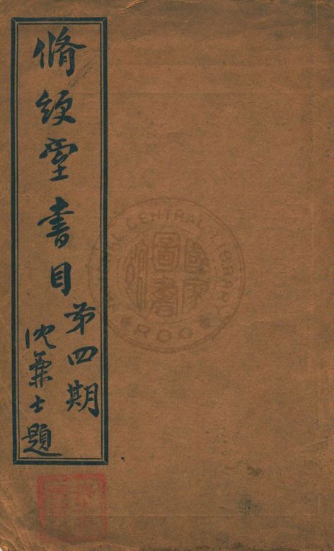 修綆堂書目