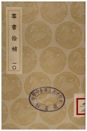 群書拾補(十)