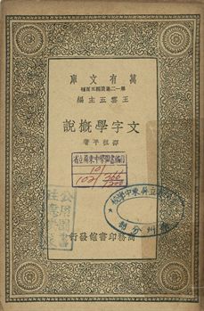 文字學概說