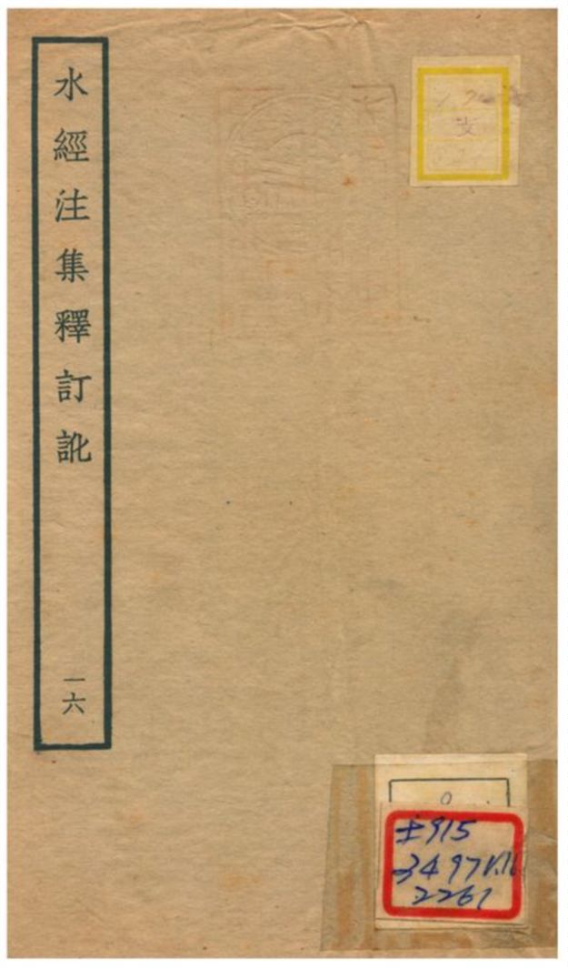 水經注集釋訂訛