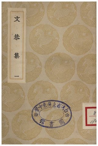 文恭集(一)