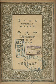 尹文子 : 附校勘記 逸文