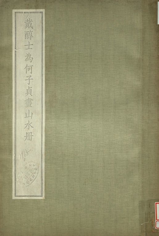 戴醇士為何子貞畫山水冊