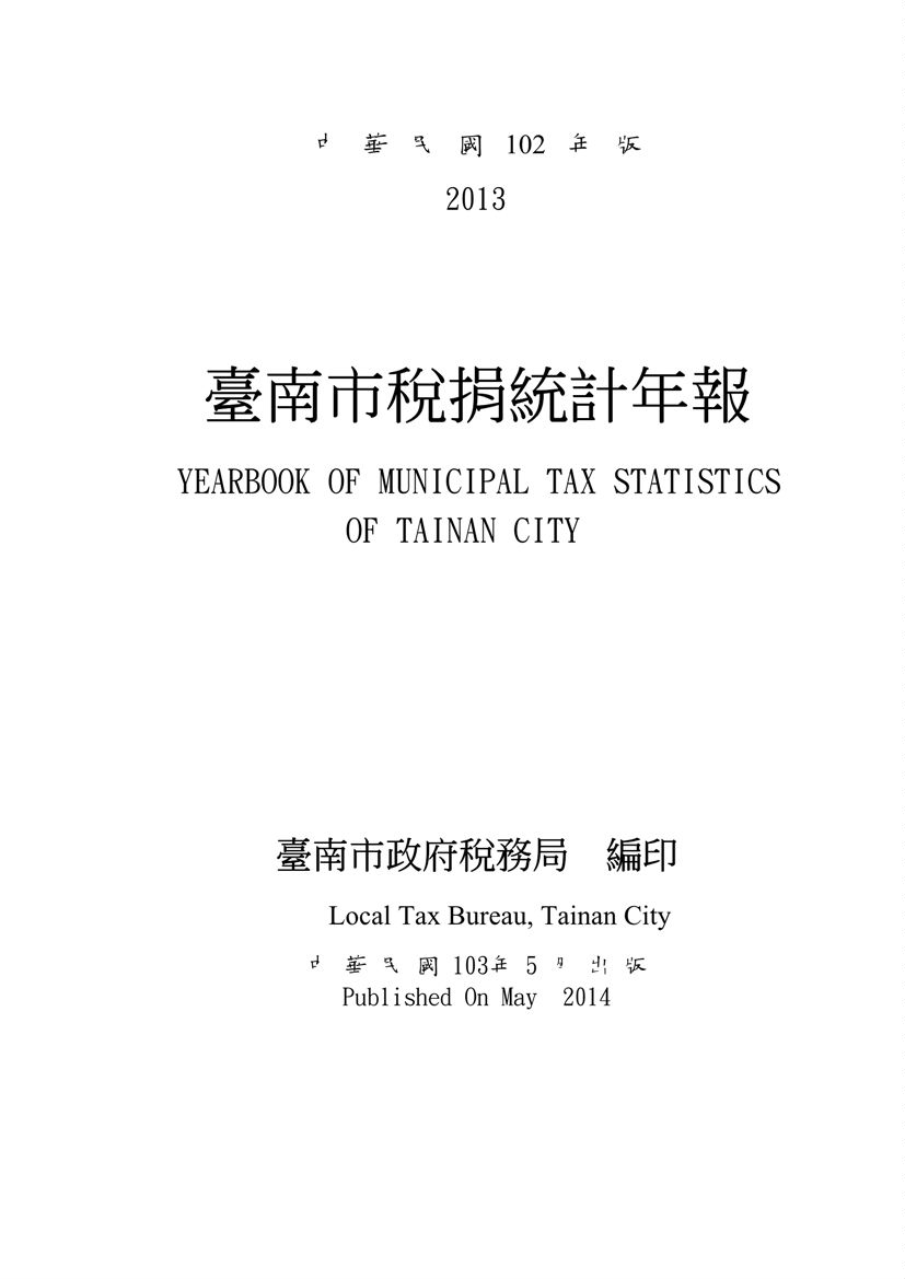 臺南市稅捐統計年報(102年版)
