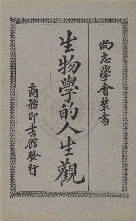 生物學的人生觀