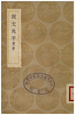 說文逸字附錄