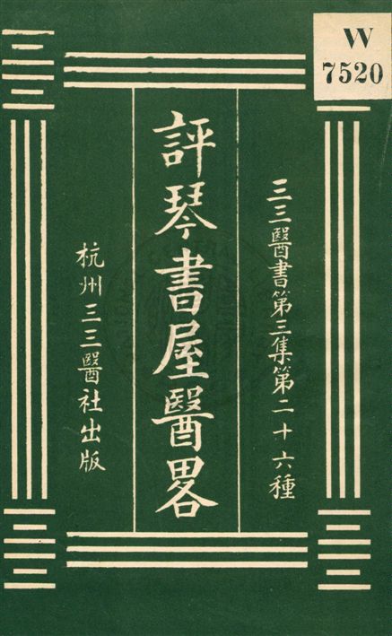評琴書屋醫略