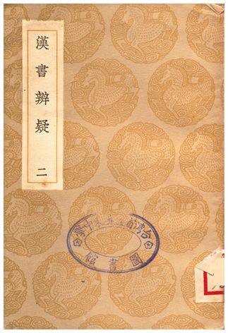 漢書辨疑(二)