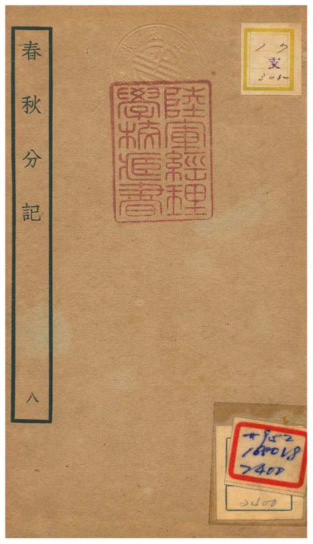 春秋分記