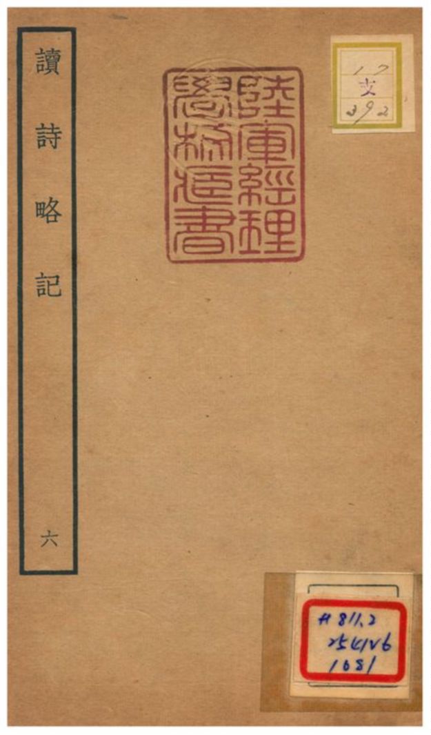 讀詩略記