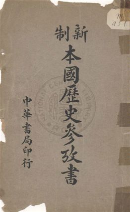 中等本國歷史參考書