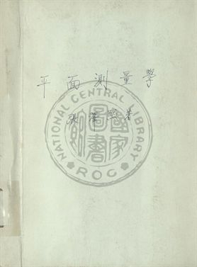 平面測量學