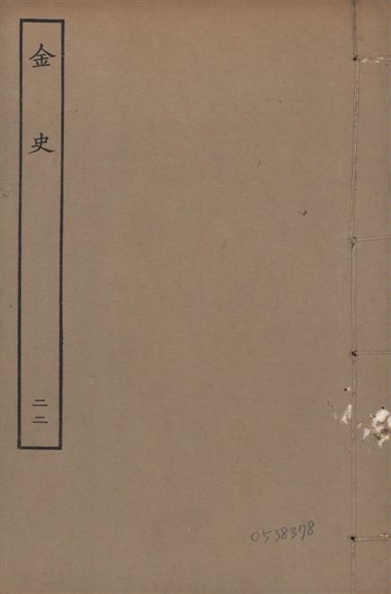 元至正本金史