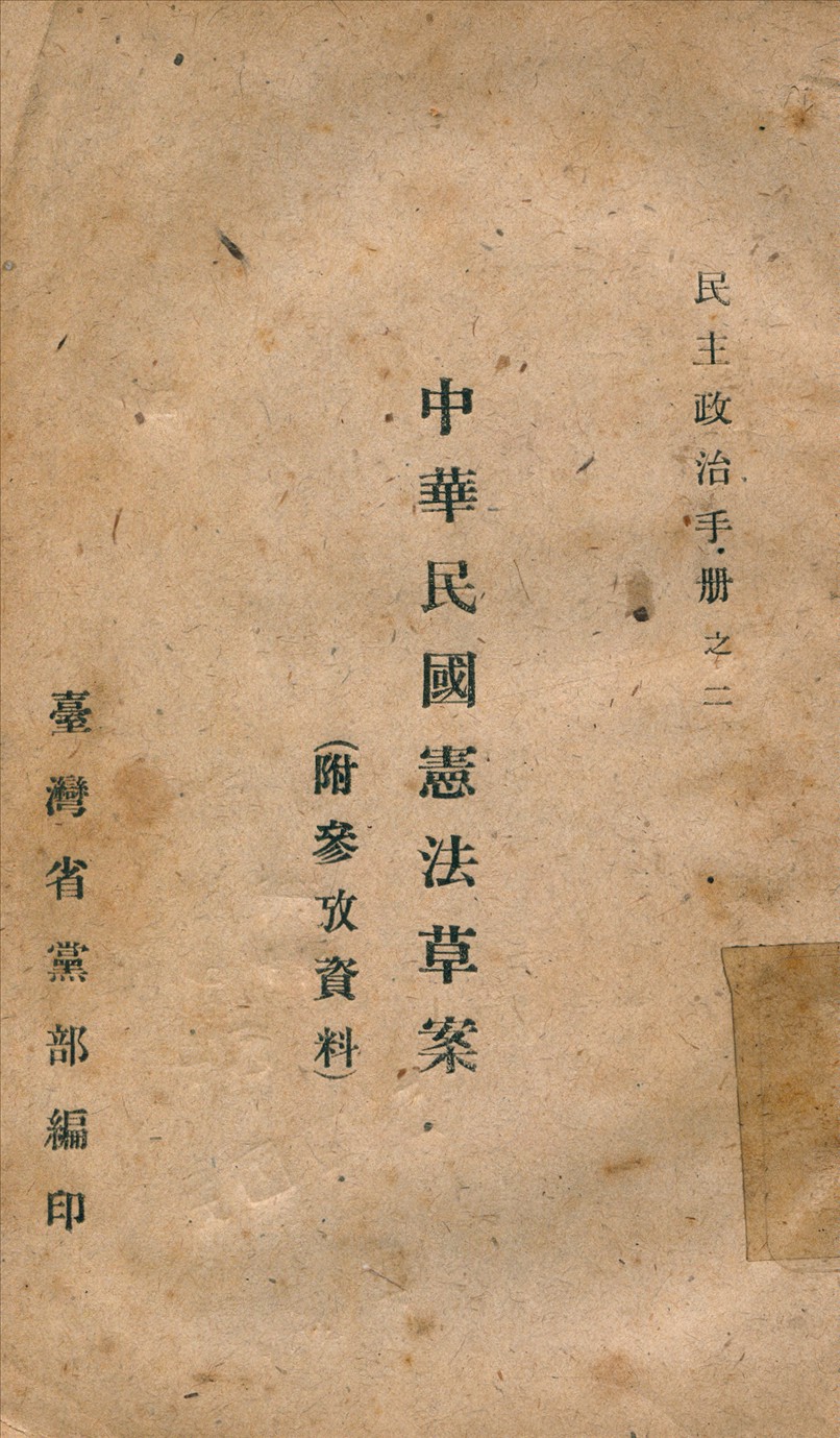 中華民國憲法草案