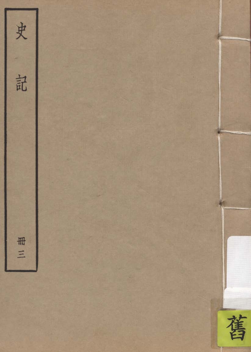 史記 一百三十卷