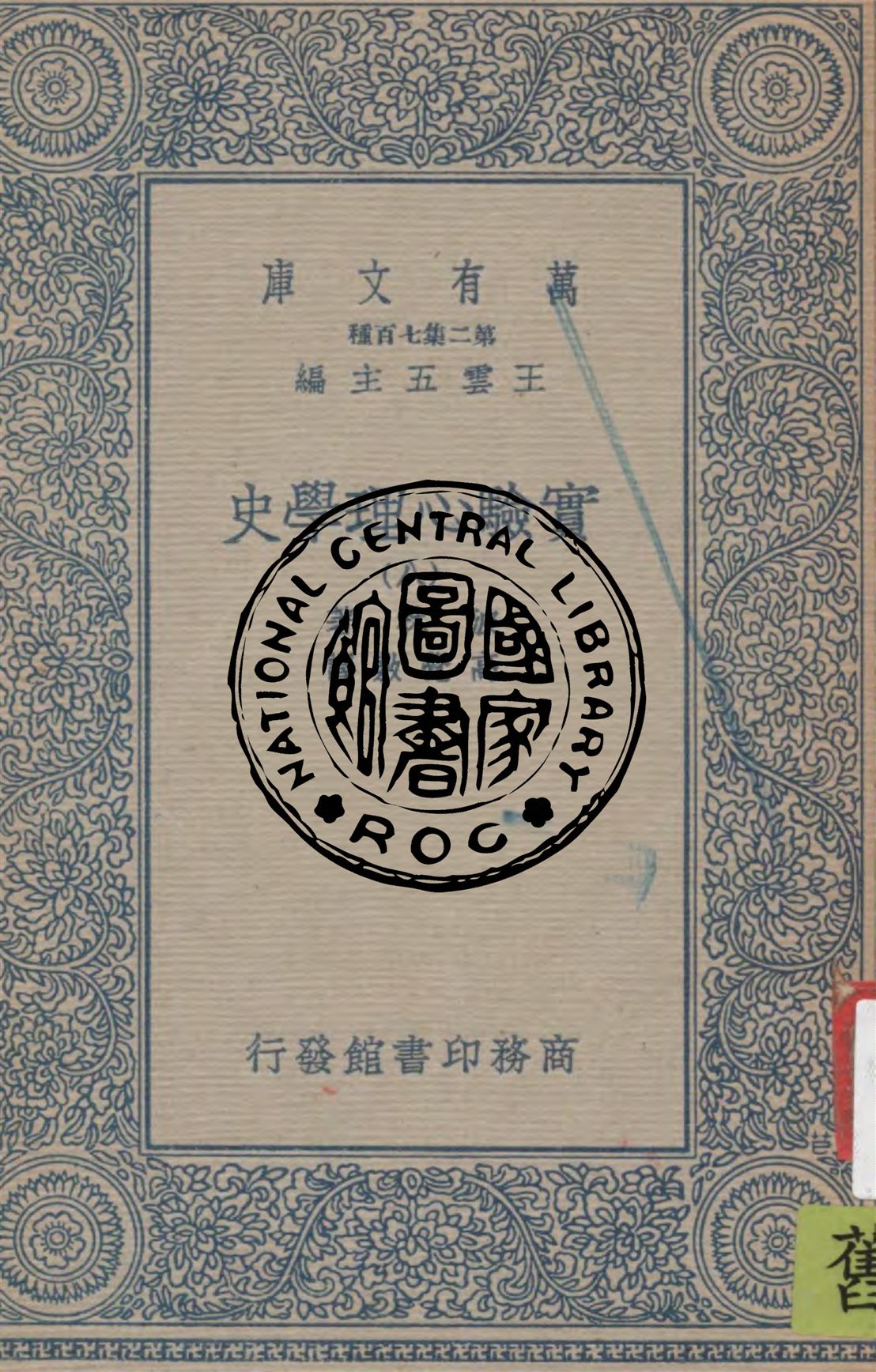 實驗心理學史