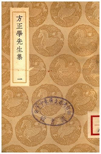 方正學先生集(一)