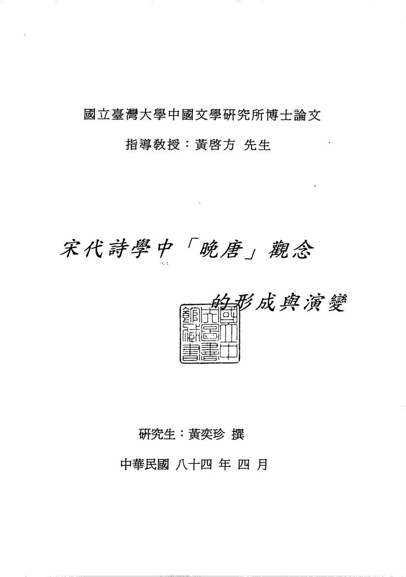 宋代詩學中「晚唐」觀念的形成與演變