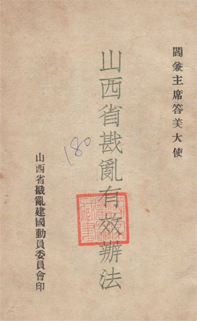 山西省戡亂有效辦法