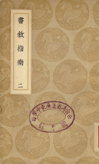 書敘指南(二)