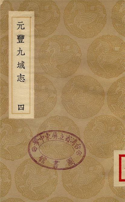 元豐九域志(四)
