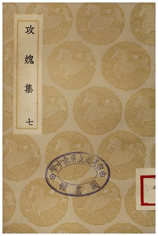 攻媿集(七)