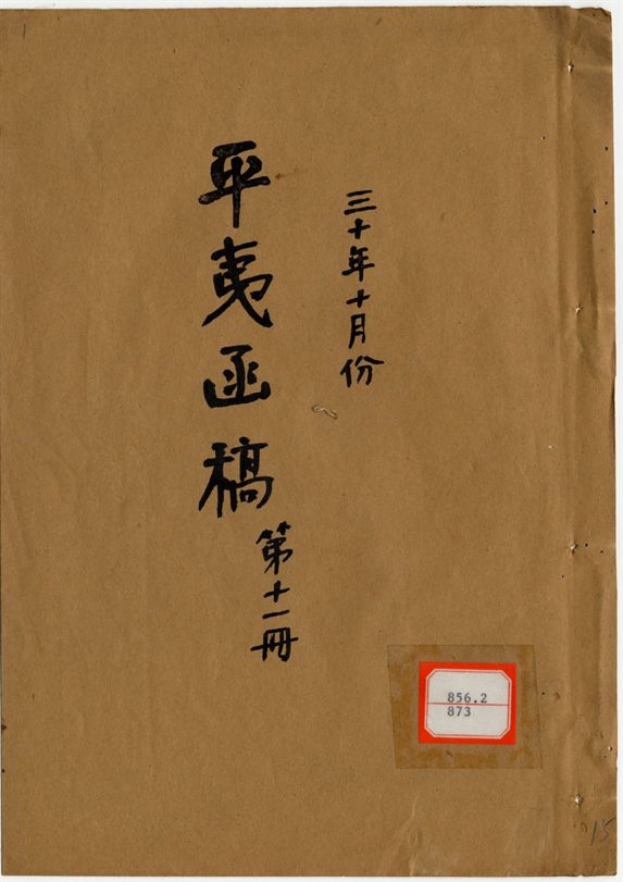 平夷函稿 v.15