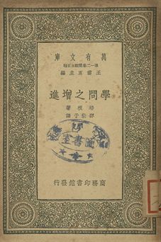 學問之增進