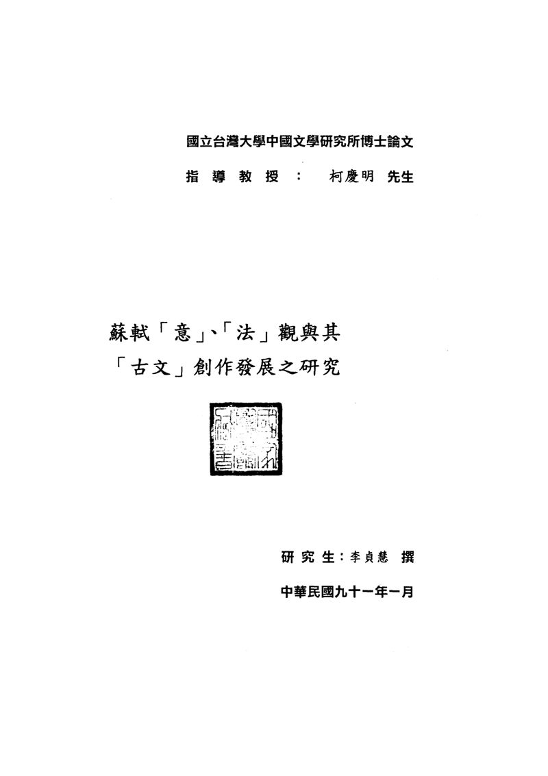 蘇軾「意」、「法」觀與其「古文」創作發展之研究