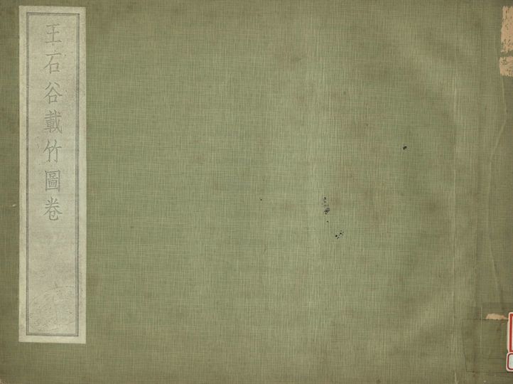 王石谷載竹圖卷