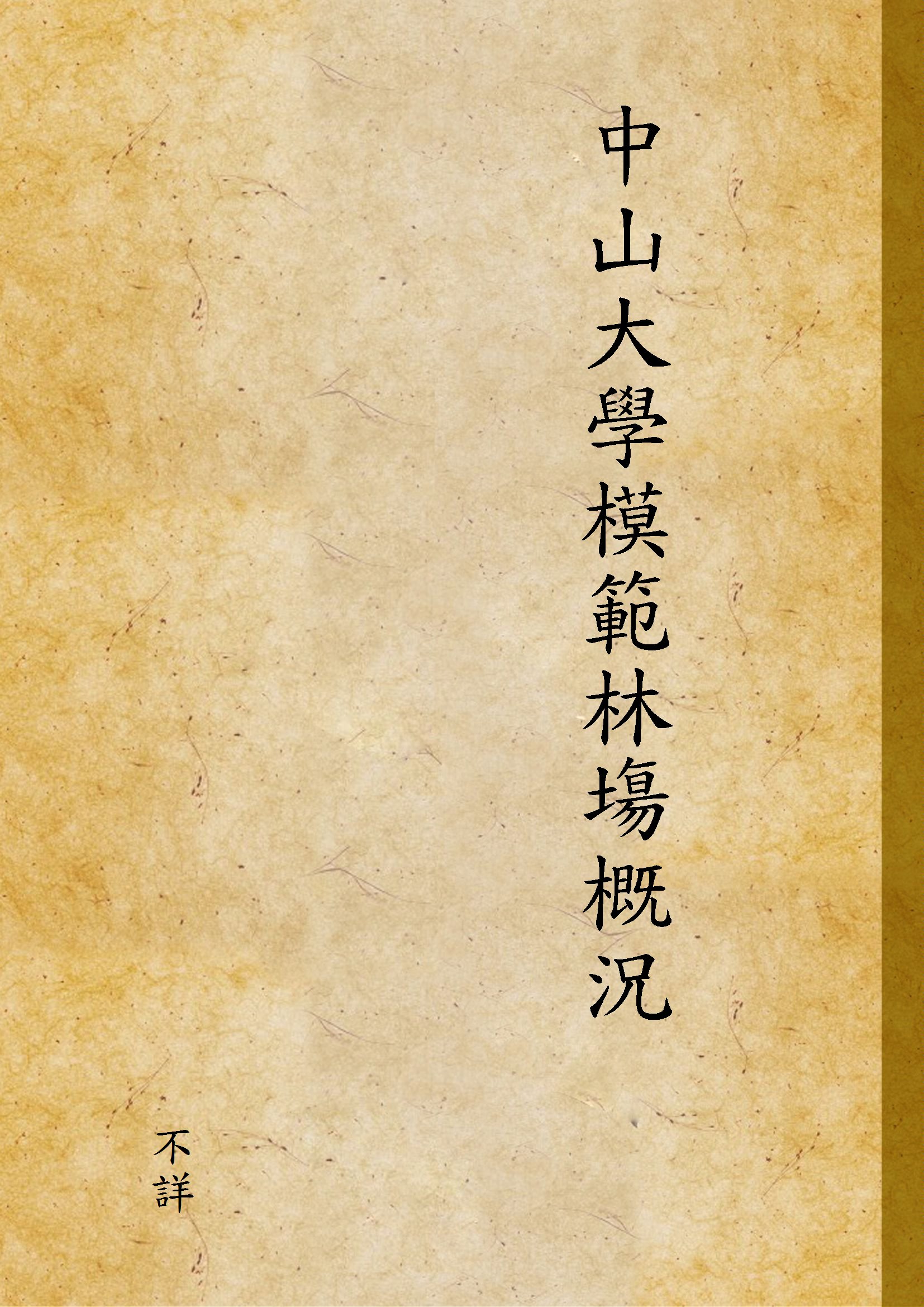 中山大學模範林塲概況