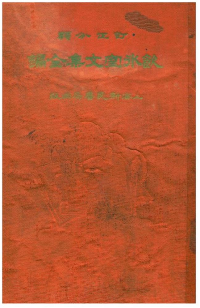 訂正分類飲水室文集全編
